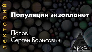 Сергей Попов: "Популяции экзопланет"