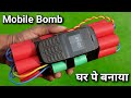 How to make mobile bomb  how to make time bomb