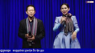 Video thumbnail of "ស្នេហាអ្នកឡើងត្នោត || ម៉េង កែវពេជ្ជតា_ណូយ វ៉ាន់ណេត"