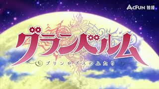滿月之戰 GRANBELM  OP (藍井エイル)