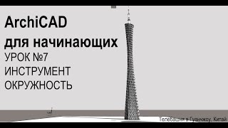 ArchiCAD for beginners // ArchiCAD для начинающих (УРОК 7) ИНСТРУМЕНТ ОКРУЖНОСТЬ