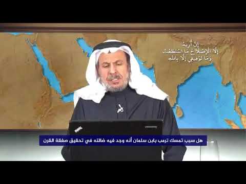 محمد بن سلمان يبتز دونالد ترامب دونالد ترامب ضعيف الرئيس والدكتور سعد الفقيه