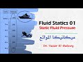 Fluid Statics 01 - Static Fluid Pressure - ميكانيكا الموائع