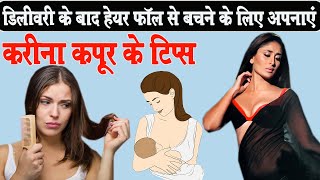 डिलीवरी के बाद हेयर फॉल से बचने के लिए अपनाएं करीना कपूर के टिप्स Hair Fall Home Remedies | Bhavya