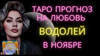видео: ♒ ВОДОЛЕЙ | ТАРО ПРОГНОЗ НА ЛЮБОВЬ В НОЯБРЕ картинка: ♒ ВОДОЛЕЙ | ТАРО ПРОГНОЗ НА ЛЮБОВЬ В НОЯБРЕ