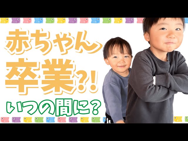 赤ちゃん言葉卒業！子供の成長は嬉しくて寂しい。。。5歳児男女双子＆2歳児末っ子の何気ない日常360