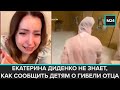 Блогер Екатерина Диденко не знает, как сообщить детям о гибели отца - Москва 24