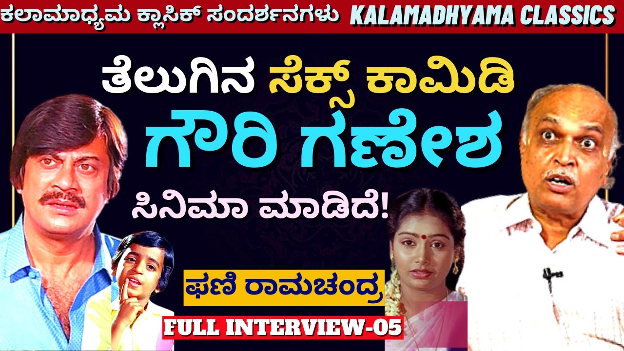 'ತೆಲುಗಿನ ಸೆಕ್ಸ್ ಕಾಮಿಡಿ ಕತೆಯಿಂದ ಗೌರಿ ಗಣೇಶ ಸಿನಿಮಾ ಮಾಡಿದೆ!-E05-Phani Ramachandra Interview-Kalamadhyama