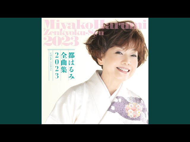 都はるみ – 都はるみ全曲集 古都逍遥／花の乱 – CD (Compilation