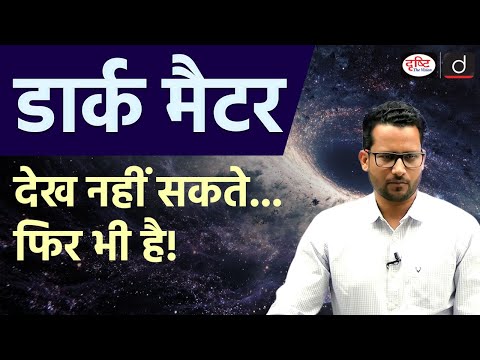 What is Dark Matter? | How Do We Know It Exists If We Can’t See It? | Drishti IAS
