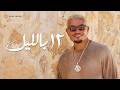 كلمات اغنية 12 بالليل عمرو دياب مكتوبة كاملة 2026
