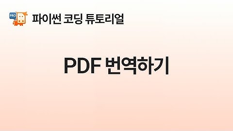 [Python] PDF를 번역하기, PyMuPDF Pro 튜토리얼