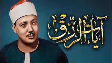 آيات الرزق مكررة بصوت الشيخ عبد الباسط عبد الصمد