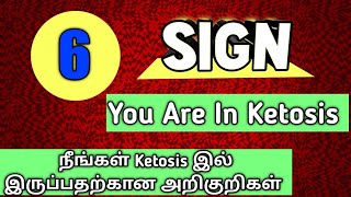 6 Important Sign You Are In Ketosis | How To Know that I Am In Ketosis |Ketosis Tamil|Ketodiet Tamil