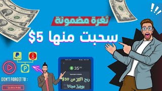 أفضل 3 طرق لربح 5$ مجانا ف عشر دقائق بالاثبات من موقع الربح من الانترنت | الربح من الانترنت 2023