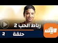 مسلسل رباط الحب حلقة 2 جزء 4 حلقة كاملة وياك مسلسل رباط الحب حلقة 2 جزء 4 حلقة كاملة وياك