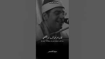قال يا موسي أتريد أن تقتلني كما قتلت نفسًا بالأمس - الشيخ ياسر الشرقاوي مستقبل التلاوة في أمان 😍