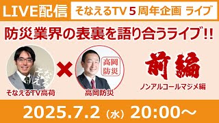 ［生放送］5周年特別コラボ！そなえるTV＆高岡防災が防災業界の表裏を話しまくるライブ（前編）［そなえるTV・高荷智也］