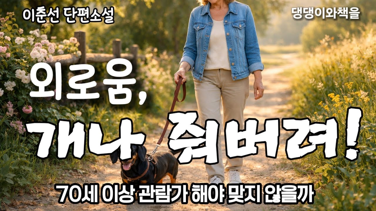 이춘선/다시 혼자 살고 싶은데 두 아들 싸울까봐 이러지도 저러지도 못한대/책읽어주는여자 