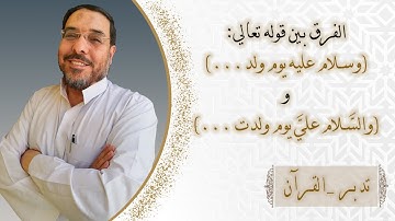 الفرق بين قوله تعالي (وسلام عليه يوم ولد.. ) وقوله (والسلام على يوم ولدت ..) | سورة مريم