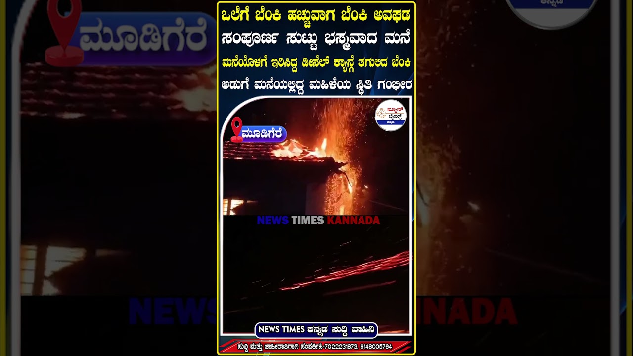 ಮೂಡಿಗೆರೆ-ರಾತ್ರಿ ಅಡುಗೆ ಮಾಡುವ ವೇಳೆ ಸಂಭವಿಸಿದ ಅಗ್ನಿ ಅವಘಡ | Fire Incident in Mudigere | Chikkamagaluru |