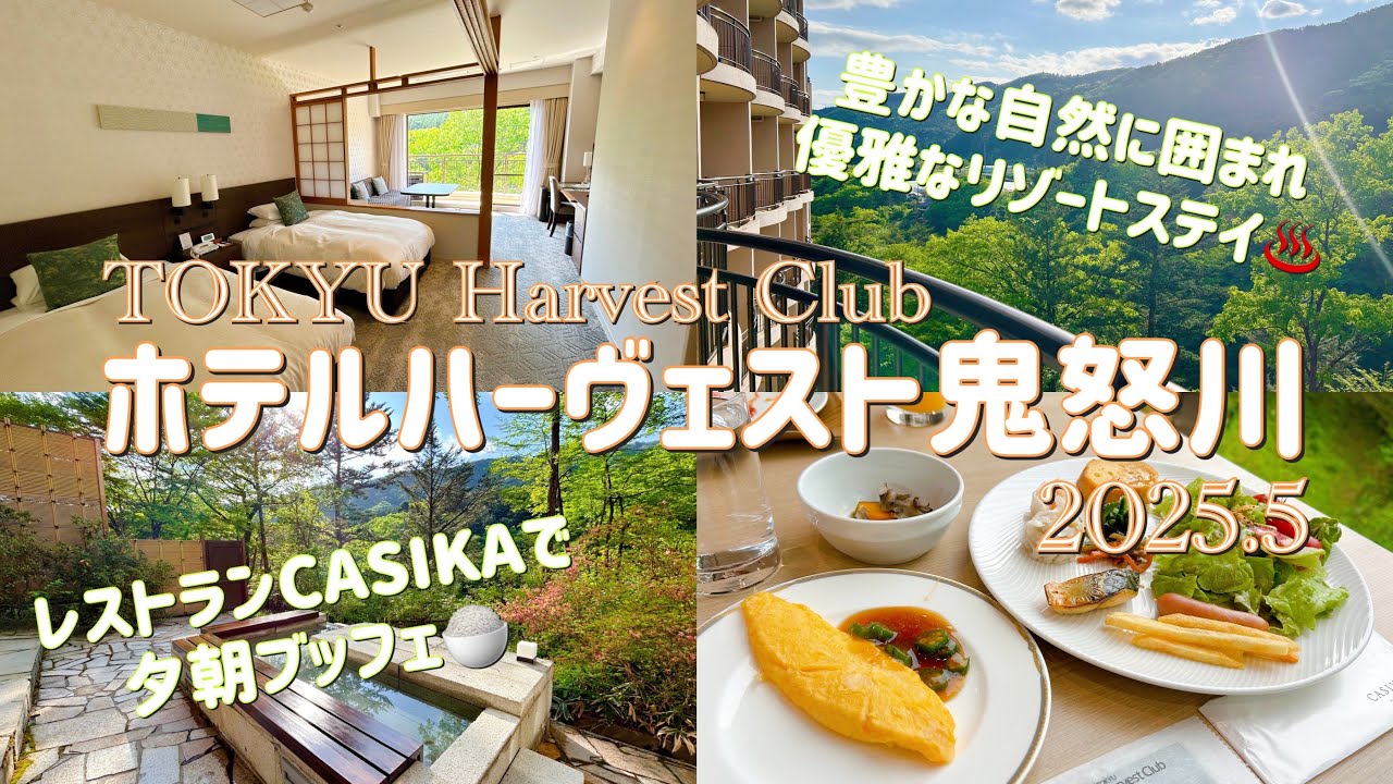 ホテルハーヴェスト鬼怒川♨️豊かな自然に抱かれくつろぐ優雅な休日。