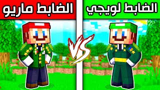 فلم ماين كرافت : الضابط ماريو ضد الضابط لويجي ؟!! 😱🔥