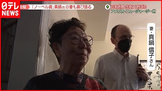 【喜びの声】「ノーベル物理学賞」気候変動モデルを提唱した地球温暖化研究の第一人者  真鍋淑郎氏の妻も喜び語る