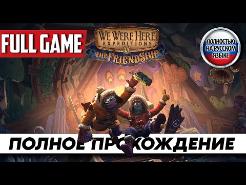 Прохождение We Were Here Expeditions: The FriendShip ➤ FULL GAME | На Русском Новая Головоломка