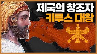페르시아 제국을 창건한 키루스 대왕