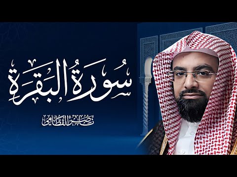 سورة البقرة كاملة بصوت الشيخ ناصر القطامي