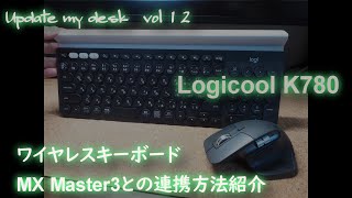 K780 Logicool ワイヤレスキーボード ロジクール　高級マウス　MX master3との連携方法紹介 テレワーク　デスクツアー(Logicool Options, 打鍵音、気に入っている点）