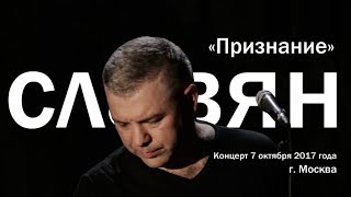 СЛАВЯН, "Признание", LIVE