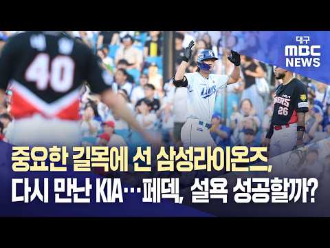 중요한 길목에 선 삼성라이온즈, 다시 만난 KIA···<strong>페덱</strong>, 설욕 성공할까? | 대구MBC뉴스