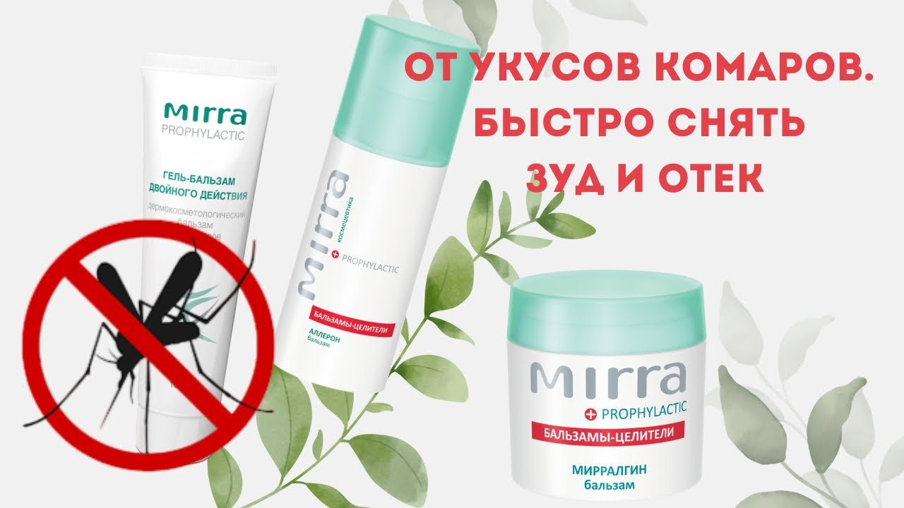 От #укусов комаров! Быстро снять зуд и отек. Бальзамы-целители #Мирра ...