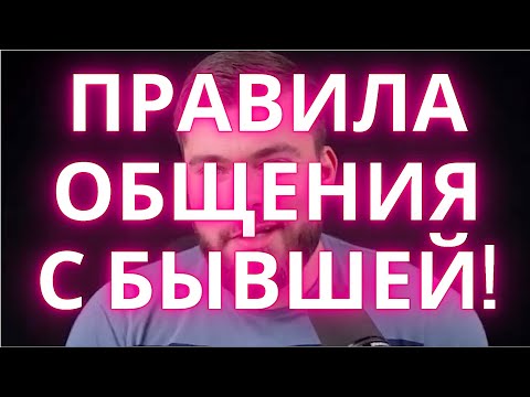 Как общаться с бывшей женой ЧТОБЫ ВЕРНУТЬ? После развода. Есть дети. Как вести себя с бывшей женой.