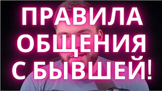 Как общаться с бывшей женой ЧТОБЫ ВЕРНУТЬ? После развода. Есть дети. Как вести себя с бывшей женой.