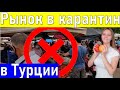 Базар в Анталии (2021) Турция в мае. Рынок в Анталии