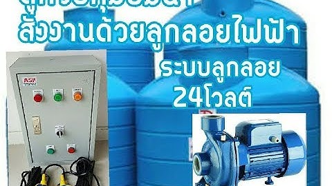 ตู้ควบคุมปั๊มน้ำสั่งงานด้วย ลูกลอยไฟฟ้า  ระบบ 24 v   {  FLOAT SWITCH } สำหรับดูดน้ำเก็บถังพัก