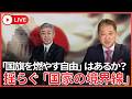 【国旗を燃やしても自由?】岩屋毅氏 国旗損壊罪「過剰規制」「表現の自由に抵触」発言 国旗損壊罪・土葬問題・議員宿舎侵入事件から考える「国家を守る線引き」
