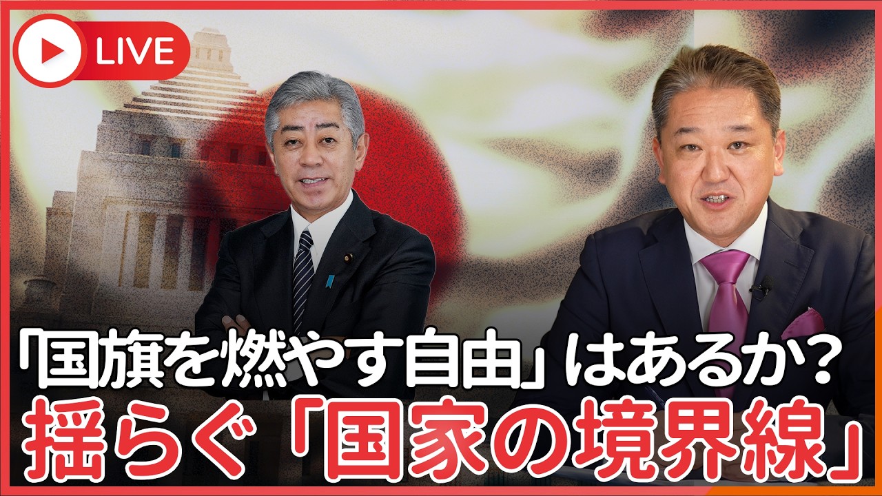 【国旗を燃やしても自由?】岩屋毅氏 国旗損壊罪「過剰規制」「表現の自由に抵触」発言 国旗損壊罪・土葬問題・議員宿舎侵入事件から考える「国家を守る線引き」