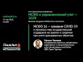 #03 - МСФО 16 — влияние COVID-19 и мер гос. поддержки на оценки и суждения при учете аренды