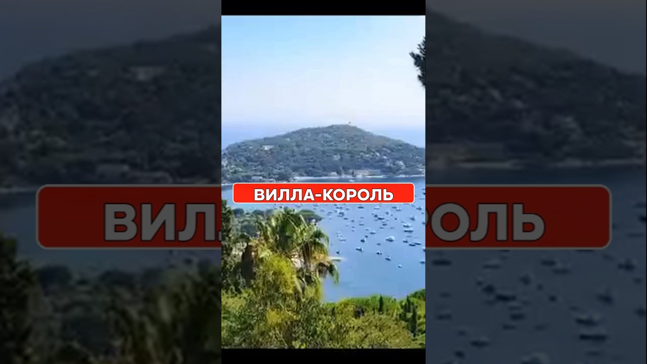 САМАЯ ИСТОРИЧЕСКАЯ вилла Франции! Роскошь и тайны Лес Седрас 👑 