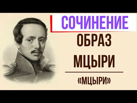 Характеристика Мцыри в поэме «Мцыри» М. Лермонтова