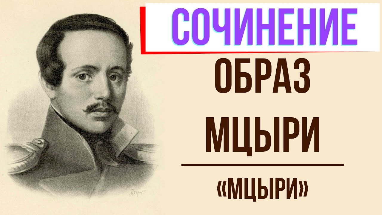 Характеристика Мцыри в поэме «Мцыри» М. Лермонтова - YouTube