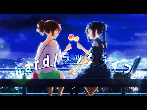 【mad】Hand/ラックライフ【響けユーフォニアム誓いのフィナーレ】