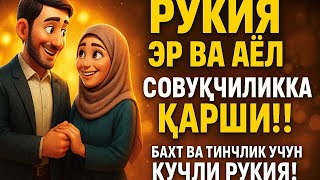 картинка: РуқияЭр Ва АёлСовуқчилигига Қарши!Бахт Ва Тинжлик учун Кучли Рукия