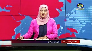 نشرة اخبار العاشرة صباحاً من تلفزيون السودان القومي | 28-09-2022