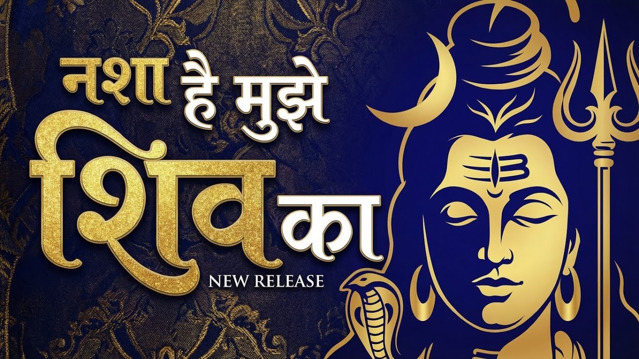 Nasha Hai Mujhe Shiv Ka 🕉️ | New Shiv Bhajan 2026 | सुकून भरा भजन | Lyrical | Sing Shreeram Chandra
