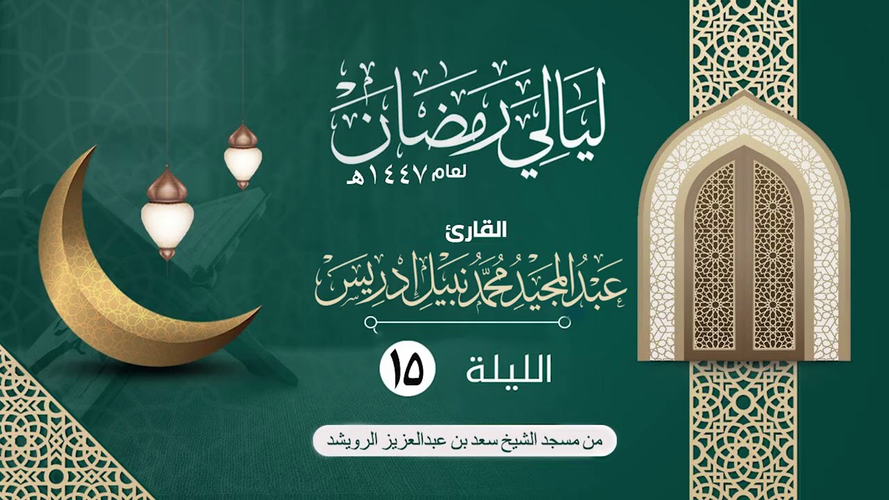 الليلة الخامسة عشر سورة النحل65-97  |القارئ عبدالمجيد إدريس | ليالي رمضان١٤٤٧هـ